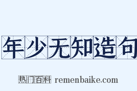 年少无知造句是什么意思的图片